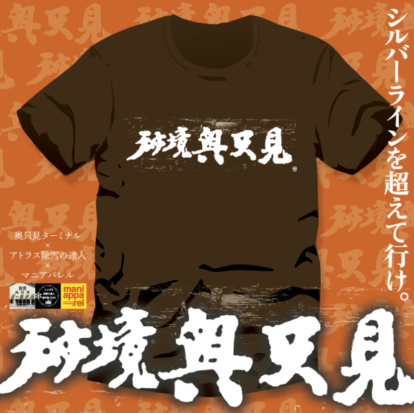 秘境奥只見Ｔシャツ