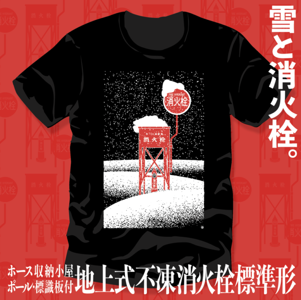 雪と消火栓Ｔシャツ