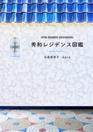 秀和レジデンス図鑑
