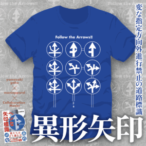 異形矢印Ｔシャツ