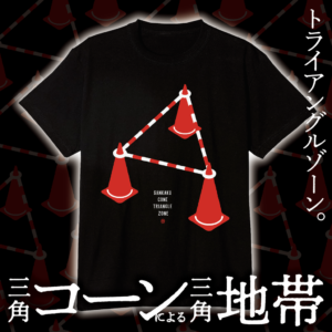 三角コーン＆ゾーンＴシャツ