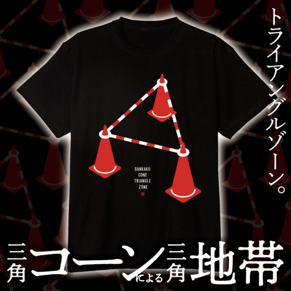 三角コーン＆ゾーンＴシャツ