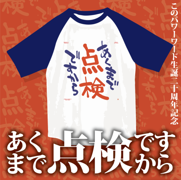 あくまで点検ですからＴシャツ