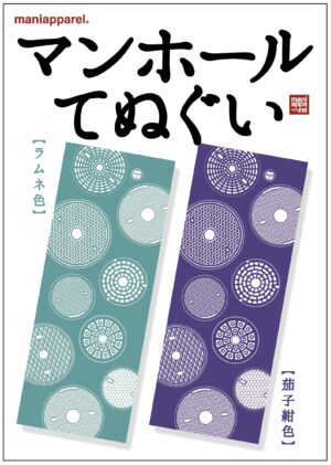 マンホール蓋てぬぐい