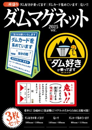 all new ダムマグネットステッカー2025ver.