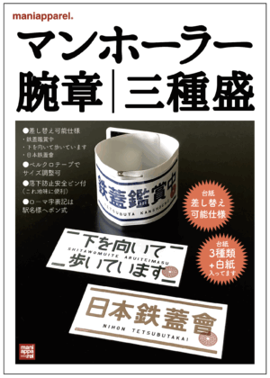 マンホーラー腕章｜三種盛