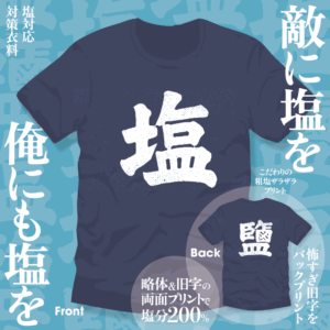 塩Ｔシャツ2025