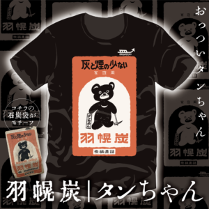 羽幌炭|タンちゃん2025アパレル