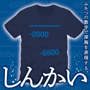 《しんかい｜アパレル》復刻