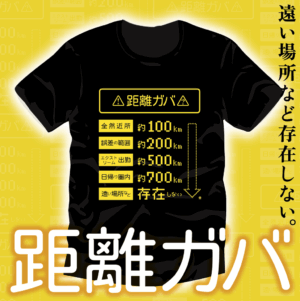 距離ガバTシャツ2025