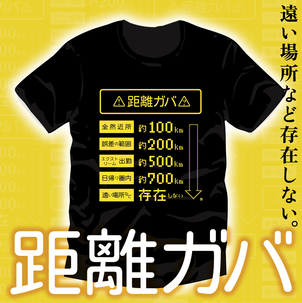 距離ガバTシャツ2025