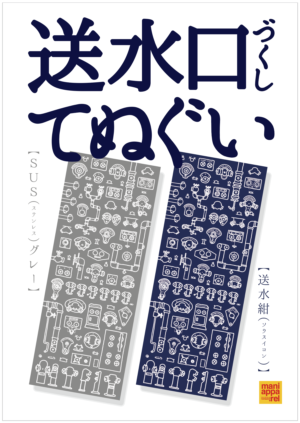 送水口てぬぐい2025