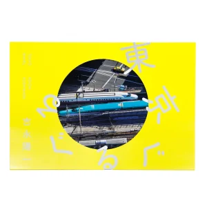 吉永陽一『東京ぐるぐる』（サイン入り）