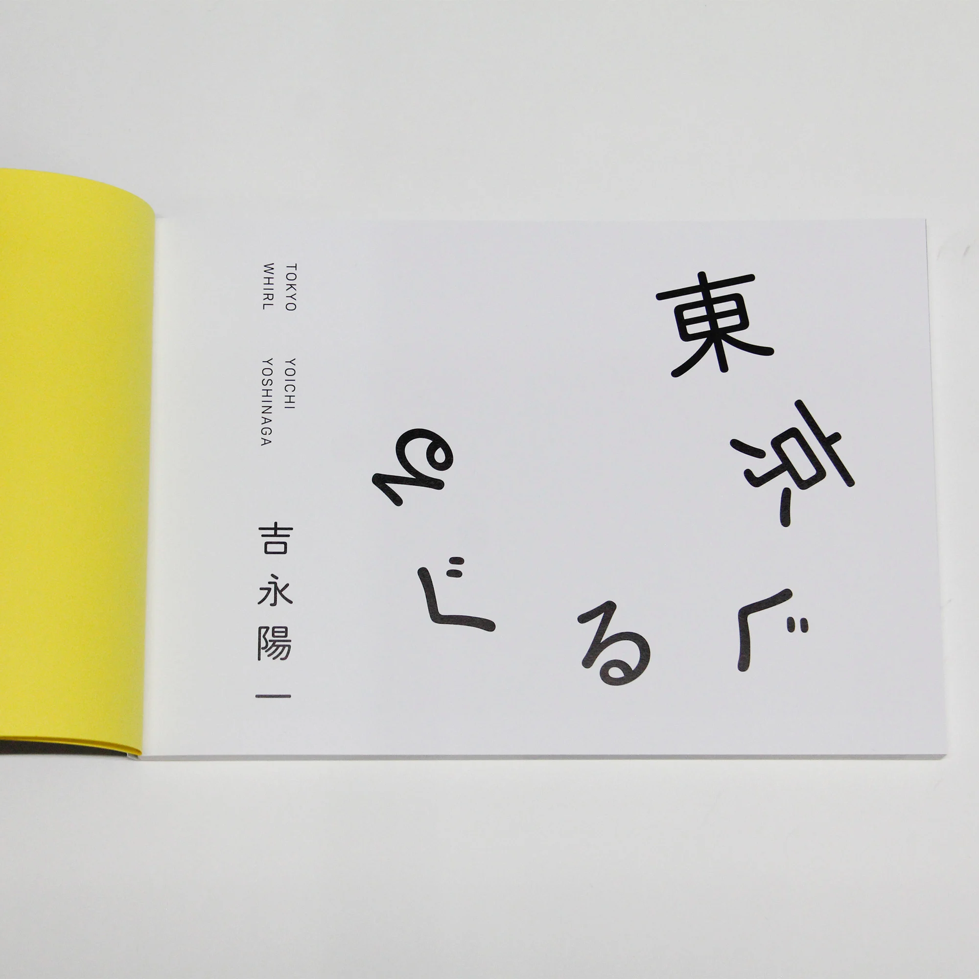 吉永陽一『東京ぐるぐる』(サイン入り) - 画像 (5)