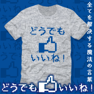 どうでもいいね!アパレル2026