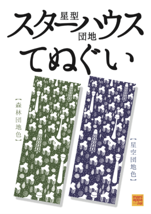 スターハウスてぬぐい